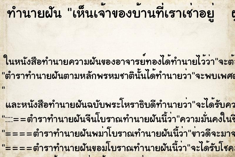 ทำนายฝัน เห็นเจ้าของบ้านที่เราเช่าอยู่   ผู้หญิง